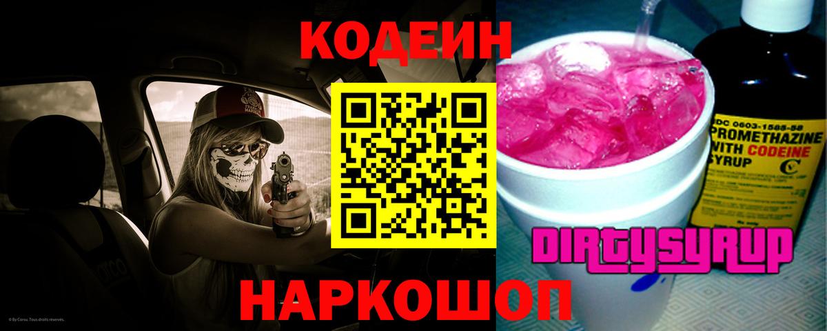 Кодеин напиток Lean (лин) Лобня