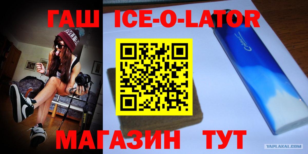 ГАШ Ice-O-Lator  Вход с VPN  Гашиш 40% ТГК  Лобня 